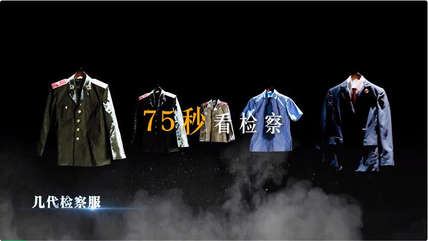 【75秒看檢察】檢察制服的變遷史